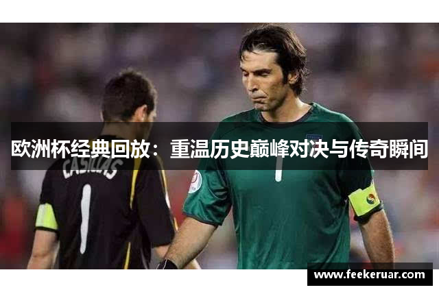 欧洲杯经典回放：重温历史巅峰对决与传奇瞬间