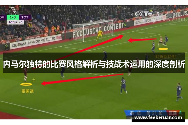 内马尔独特的比赛风格解析与技战术运用的深度剖析
