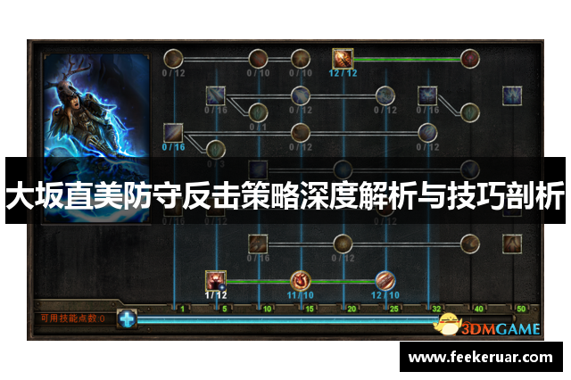 大坂直美防守反击策略深度解析与技巧剖析