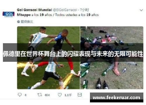 佩德里在世界杯舞台上的闪耀表现与未来的无限可能性