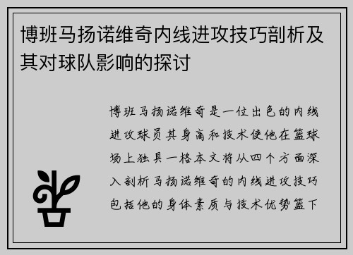 博班马扬诺维奇内线进攻技巧剖析及其对球队影响的探讨