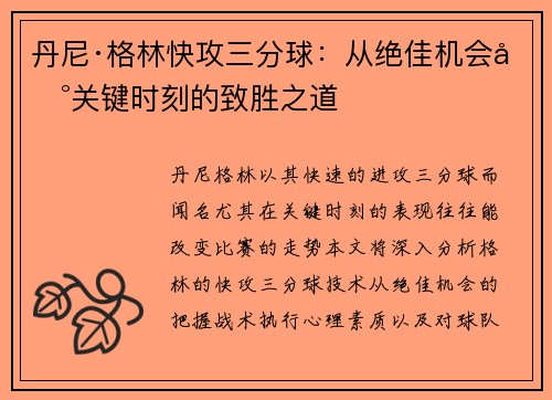丹尼·格林快攻三分球：从绝佳机会到关键时刻的致胜之道