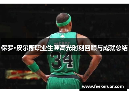 保罗·皮尔斯职业生涯高光时刻回顾与成就总结