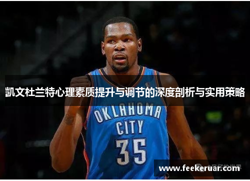 凯文杜兰特心理素质提升与调节的深度剖析与实用策略