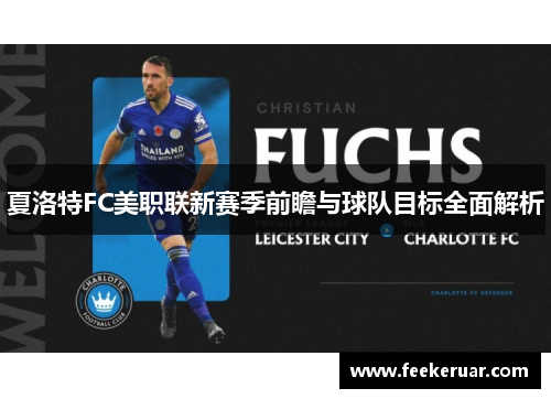 夏洛特FC美职联新赛季前瞻与球队目标全面解析