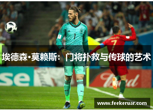 埃德森·莫赖斯：门将扑救与传球的艺术