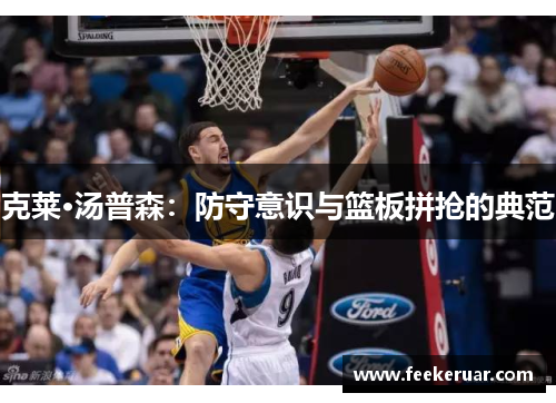 克莱·汤普森：防守意识与篮板拼抢的典范
