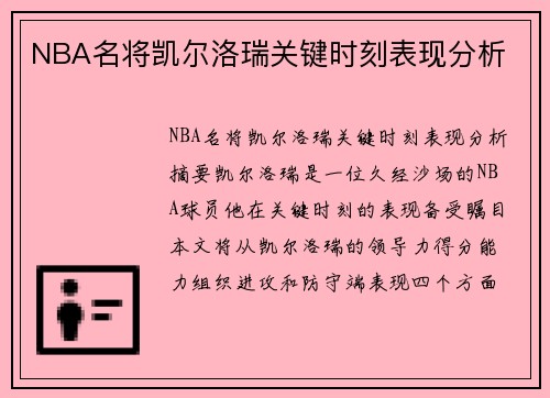 NBA名将凯尔洛瑞关键时刻表现分析