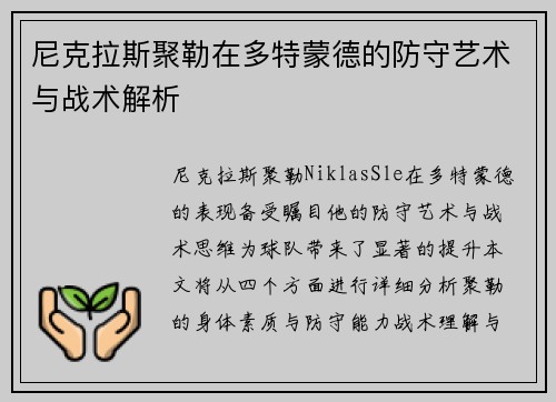 尼克拉斯聚勒在多特蒙德的防守艺术与战术解析