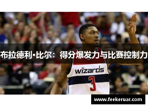 布拉德利·比尔：得分爆发力与比赛控制力