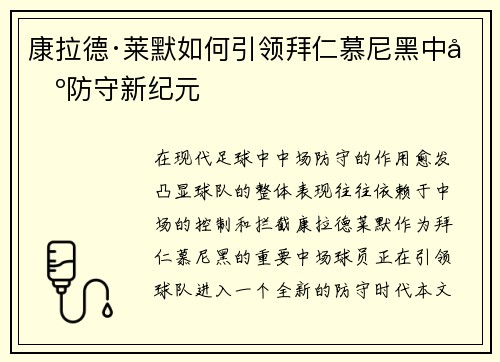 康拉德·莱默如何引领拜仁慕尼黑中场防守新纪元