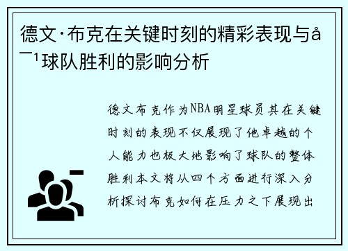 德文·布克在关键时刻的精彩表现与对球队胜利的影响分析