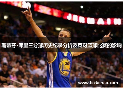 斯蒂芬·库里三分球历史纪录分析及其对篮球比赛的影响