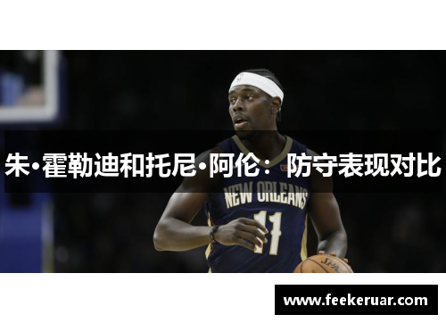 朱·霍勒迪和托尼·阿伦：防守表现对比