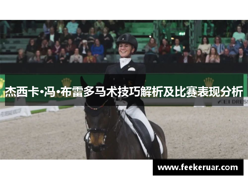 杰西卡·冯·布雷多马术技巧解析及比赛表现分析