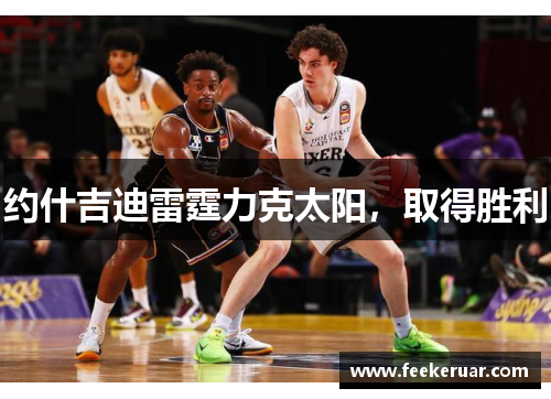 约什吉迪雷霆力克太阳，取得胜利