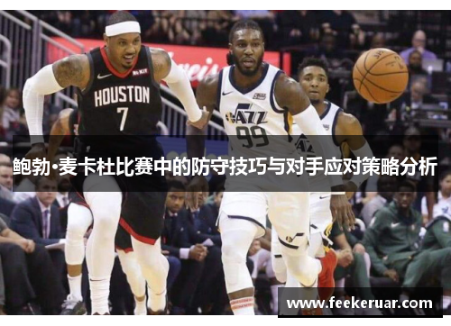 鲍勃·麦卡杜比赛中的防守技巧与对手应对策略分析