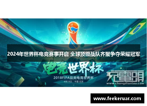 2024年世界杯电竞赛事开启 全球顶级战队齐聚争夺荣耀冠军