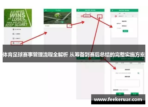 体育足球赛事管理流程全解析 从筹备到赛后总结的完整实施方案