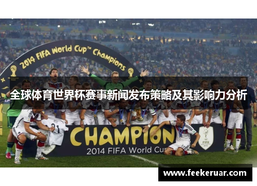 全球体育世界杯赛事新闻发布策略及其影响力分析