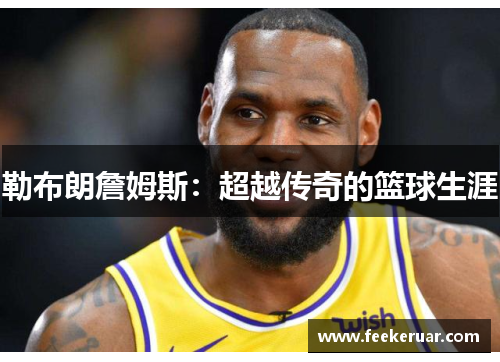 勒布朗詹姆斯：超越传奇的篮球生涯