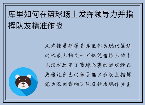 库里如何在篮球场上发挥领导力并指挥队友精准作战