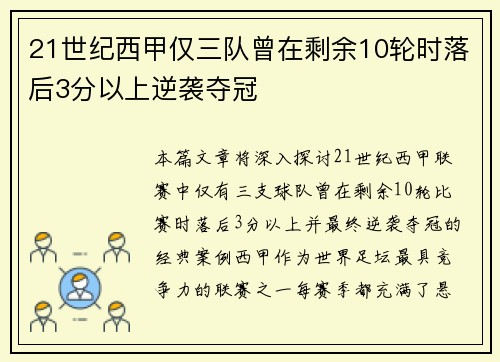 21世纪西甲仅三队曾在剩余10轮时落后3分以上逆袭夺冠