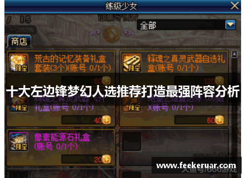 十大左边锋梦幻人选推荐打造最强阵容分析