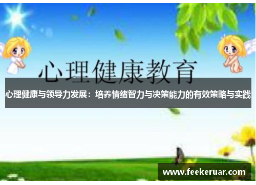 心理健康与领导力发展：培养情绪智力与决策能力的有效策略与实践