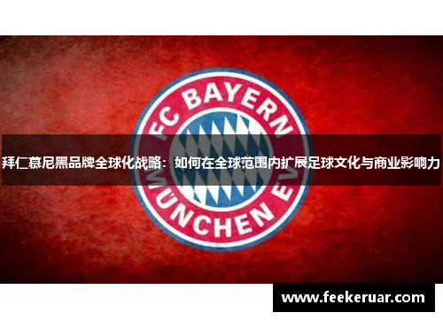 拜仁慕尼黑品牌全球化战略：如何在全球范围内扩展足球文化与商业影响力