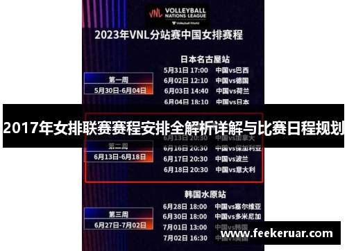 2017年女排联赛赛程安排全解析详解与比赛日程规划