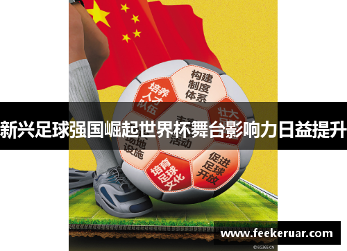 新兴足球强国崛起世界杯舞台影响力日益提升