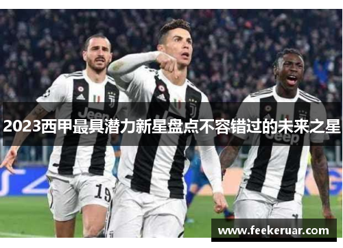 2023西甲最具潜力新星盘点不容错过的未来之星