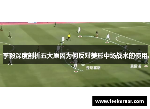 李毅深度剖析五大原因为何反对菱形中场战术的使用