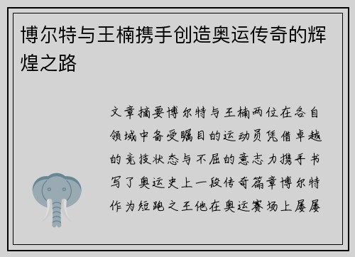 博尔特与王楠携手创造奥运传奇的辉煌之路