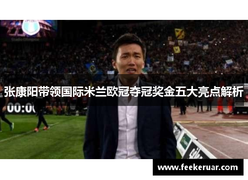 张康阳带领国际米兰欧冠夺冠奖金五大亮点解析