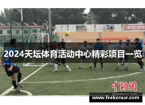 2024天坛体育活动中心精彩项目一览