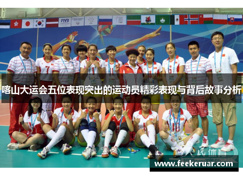 喀山大运会五位表现突出的运动员精彩表现与背后故事分析