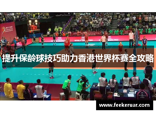 提升保龄球技巧助力香港世界杯赛全攻略