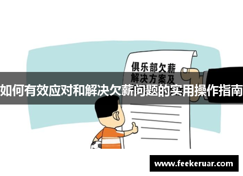 如何有效应对和解决欠薪问题的实用操作指南
