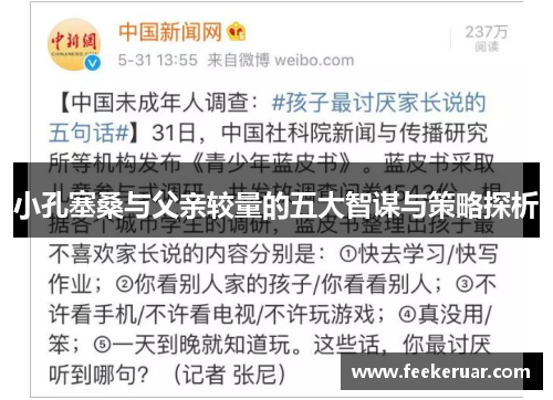 小孔塞桑与父亲较量的五大智谋与策略探析