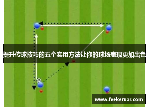 提升传球技巧的五个实用方法让你的球场表现更加出色