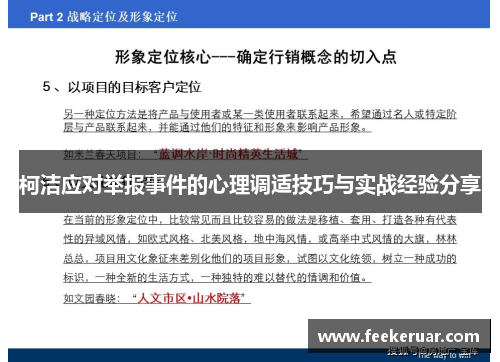 柯洁应对举报事件的心理调适技巧与实战经验分享