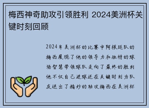 梅西神奇助攻引领胜利 2024美洲杯关键时刻回顾
