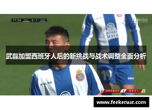 武磊加盟西班牙人后的新挑战与战术调整全面分析