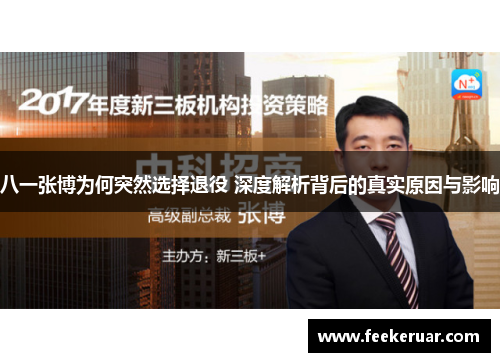 八一张博为何突然选择退役 深度解析背后的真实原因与影响