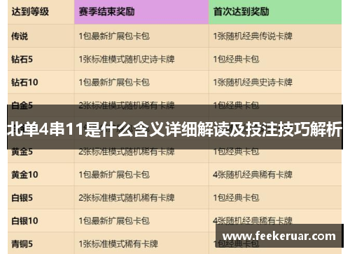 北单4串11是什么含义详细解读及投注技巧解析