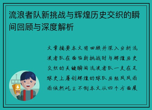 流浪者队新挑战与辉煌历史交织的瞬间回顾与深度解析
