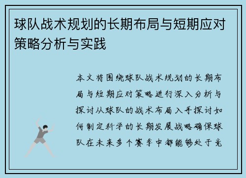 球队战术规划的长期布局与短期应对策略分析与实践