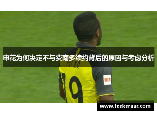 申花为何决定不与费南多续约背后的原因与考虑分析